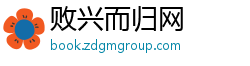 败兴而归网